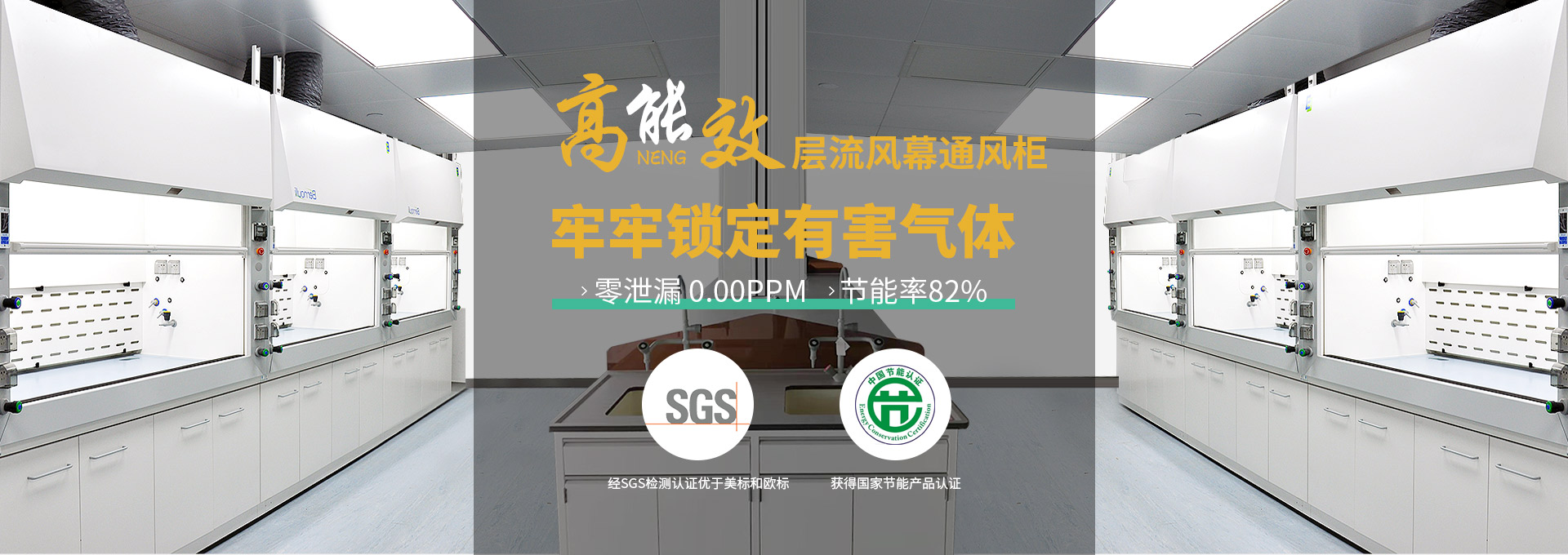 瑞斯達(dá)高能效層流風(fēng)幕通風(fēng)柜，牢牢鎖定有害氣體