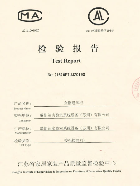 全鋼通風(fēng)柜檢驗報告