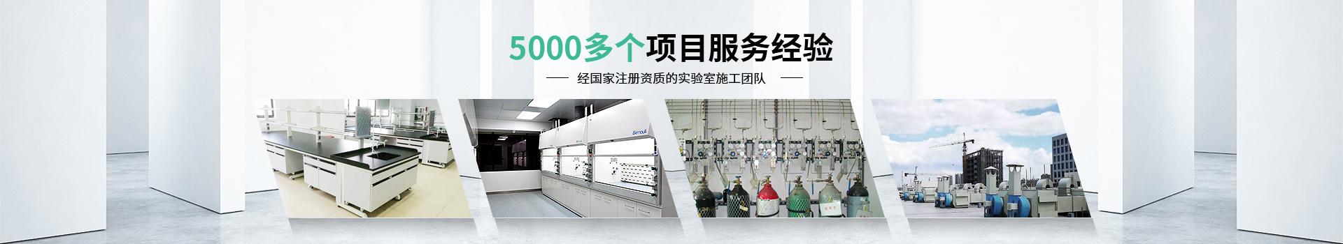 瑞斯達(dá)5000多個項目服務(wù)經(jīng)驗，經(jīng)國家注冊資質(zhì)的實驗室施工團(tuán)隊